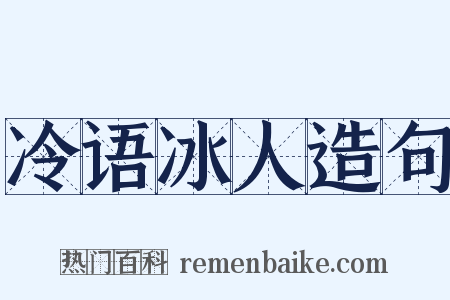 冷语冰人造句是什么意思的图片
